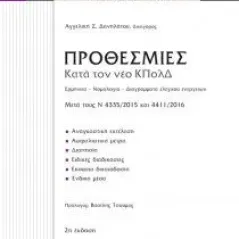 Προθεσμίες κατά τον κώδικα πολιτικής δικονομίας Δανηλάτου Αγγελική