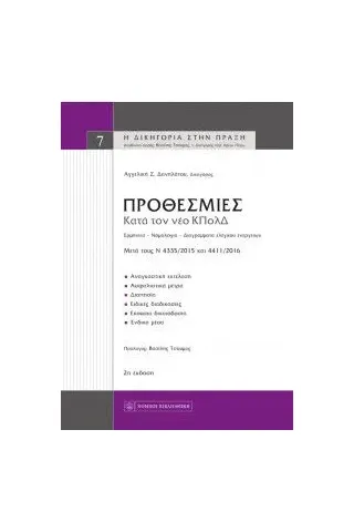 Προθεσμίες κατά τον κώδικα πολιτικής δικονομίας