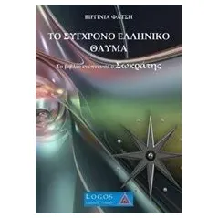 Το σύγχρονο ελληνικό θαύμα Φατσή Βιργινία