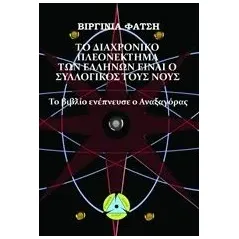 Το διαχρονικό πλεονέκτημα των Ελλήνων είναι ο συλλογικός τους νους Φατσή Βιργινία