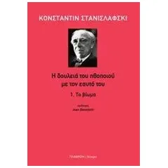 Η δουλειά του ηθοποιού με τον εαυτό του: Το βίωμα Stanislavsky Konstantin