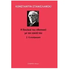 Η δουλειά του ηθοποιού με τον εαυτό του: Η ενσάρκωση Stanislavsky Konstantin