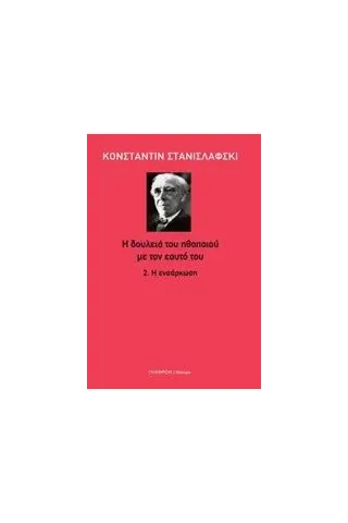 Η δουλειά του ηθοποιού με τον εαυτό του: Η ενσάρκωση Stanislavsky Konstantin