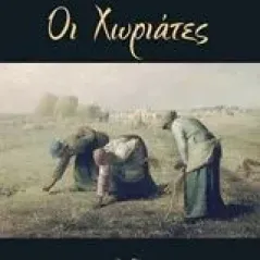 Οι χωριάτες Balzac Honore de