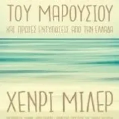 Ο κολοσσός του Mαρουσιού Miller Henry