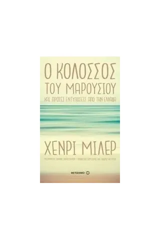 Ο κολοσσός του Mαρουσιού