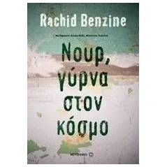 Νουρ, γύρνα στον κόσμο Benzine Rachid