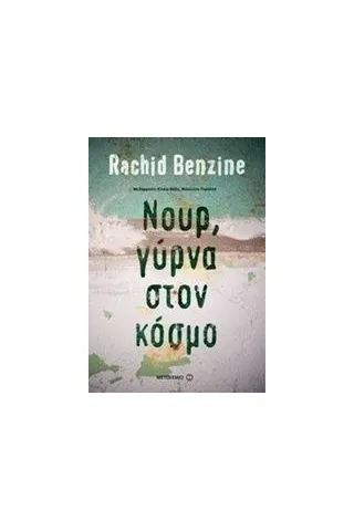 Νουρ, γύρνα στον κόσμο Benzine Rachid