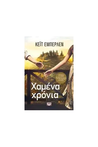 Χαμένα χρόνια Eberlen Kate