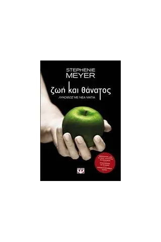 Ζωή και θάνατος Meyer Stephenie