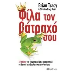 Φίλα τον βάτραχό σου Tracy Brian