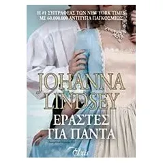 Εραστές για πάντα Lindsey Johanna