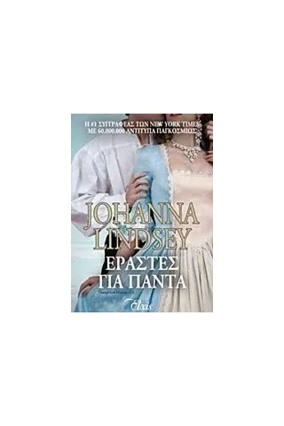 Εραστές για πάντα Lindsey Johanna