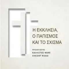 Η εκκλησία, ο παπισμός και το σχίσμα Sherrard Philip