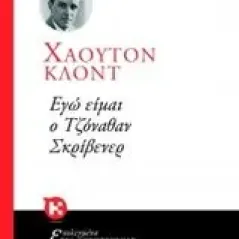 Εγώ είμαι ο Τζόνοθαν Σκρίβενερ Houghton Claude