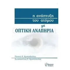 Η ανάπτυξη του ατόμου με οπτική αναπηρία Χριστοδούλου Πηνειώ Κ