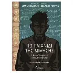 Το παιχνίδι της μίμησης Ottaviani Jim