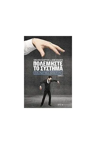 Πολεμήστε το σύστημα: Επικίνδυνες αποστολές