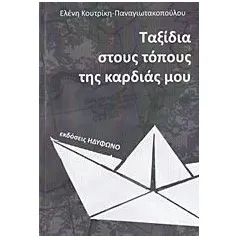 Ταξίδια στους τόπους της καρδιάς μου Κουτρίκη  Παναγιωτακοπούλου Ελένη