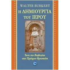 Η δημιουργία του ιερού Burkert Walter