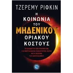 Η κοινωνία του μηδενικού οριακού κόστους Rifkin Jeremy