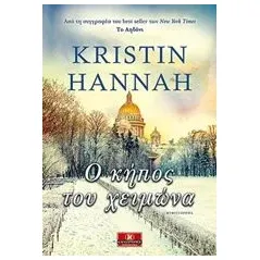 Ο κήπος του χειμώνα Hannah Kristin