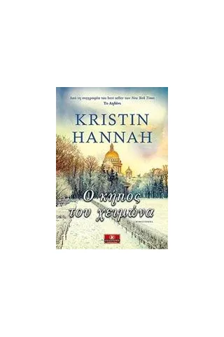 Ο κήπος του χειμώνα Hannah Kristin