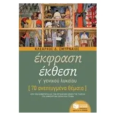 Έκφραση έκθεση Γ΄ γενικού λυκείου Σμυρναίος Κλέαρχος Δ