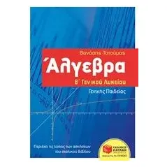 Άλγεβρα Β΄γενικού λυκείου Τσιούμας Θανάσης