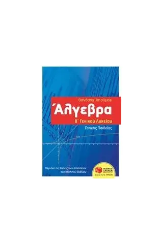 Άλγεβρα Β΄γενικού λυκείου Τσιούμας Θανάσης