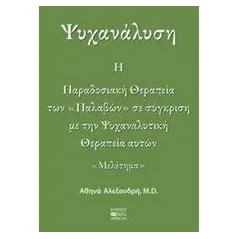 Ψυχανάλυση: Η παραδοσιακή θεραπεία των "παλαβών" σε σύγκριση με την ψυχαναλυτική θεραπεία αυτών Αλεξανδρή Αθηνά