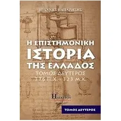 Η επιστημονική ιστορία της Ελλάδος Παπαζήσης Ι