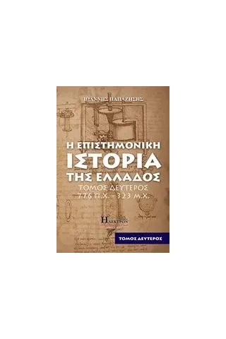 Η επιστημονική ιστορία της Ελλάδος Παπαζήσης Ι