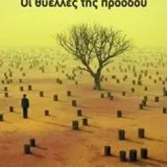 Οι θύελλες της προόδου Μπιτσάκης Ευτύχης Ι