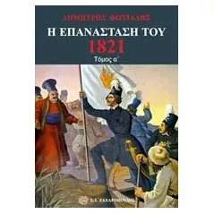 Η Επανάσταση του 1821 Φωτιάδης Δημήτρης Α