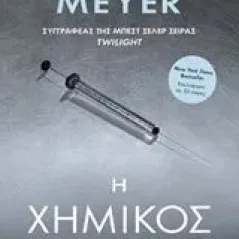 Η χημικός Meyer Stephenie