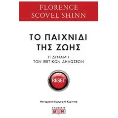 Το παιχνίδι της ζωής και πως να το παίξεις Shinn Florence Scovel