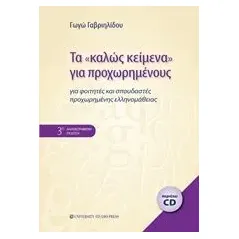 Τα "καλώς κείμενα" για προχωρημένους Γαβριηλίδου Γεωργία