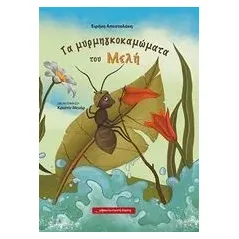 Τα μυρμηγκοκαμώματα του Μελή ΑποστολάκηΚληρονόμου Ειρήνη