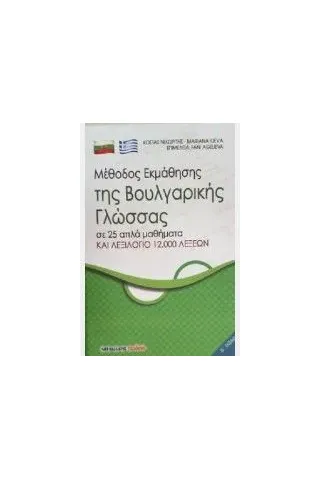 Εκμάθηση της βουλγαρικής γλώσσας