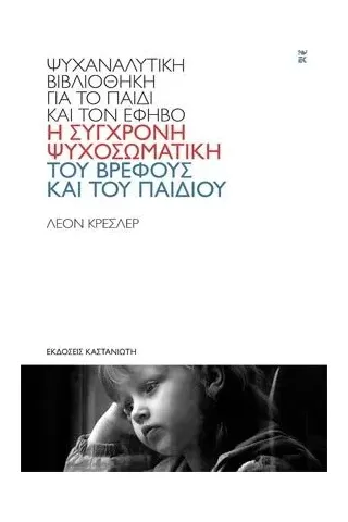 Η σύγχρονη ψυχοσωματική του βρέφους και του παιδιού