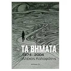 Τα βήματα: 1974-2004 Καλαφάτης Αλέκος