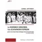 Το εθνικό κίνημα των Ελληνοκυπρίων