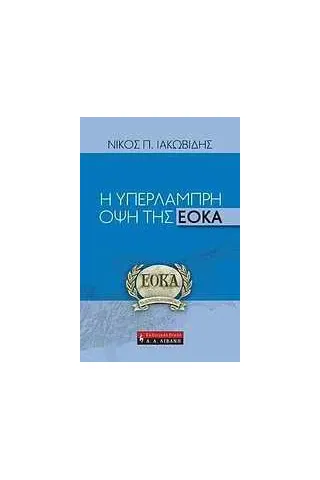 Η υπέρλαμπρη όψη της ΕΟΚΑ