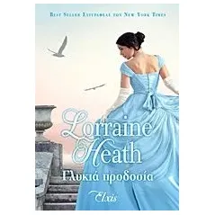 Γλυκιά προδοσία Heath Lorraine