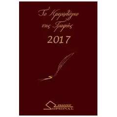 Το ημερολόγιο της γραφής 2017 Συλλογικό έργο