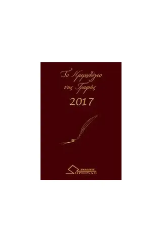 Το ημερολόγιο της γραφής 2017