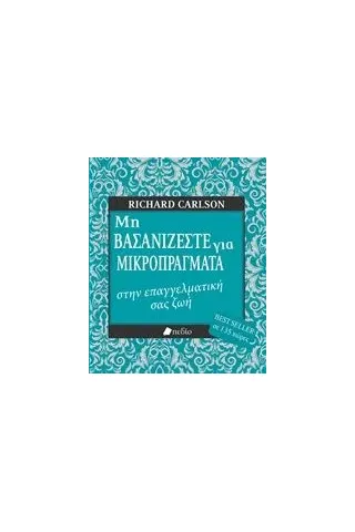 Μη βασανίζεστε για μικροπράγματα