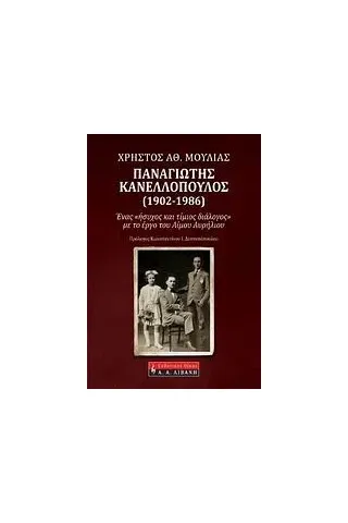 Παναγιώτης Κανελλόπουλος (1902-1986)