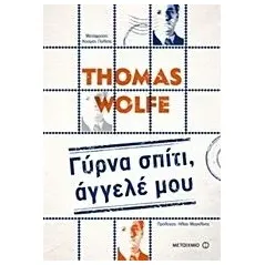 Γύρνα σπίτι, άγγελέ μου Wolfe Thomas